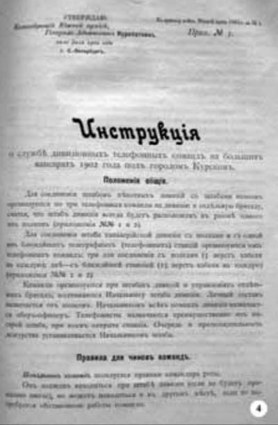 Инструкция о службе дивизионных телефонных команд на больших маневрах 1902 г. под городом Курском